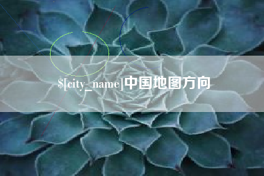 南阳中国地图方向