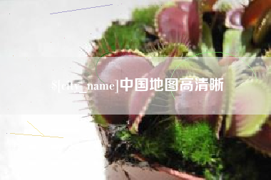 南阳中国地图高清晰