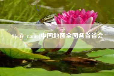 南阳中国地图全图各省省会