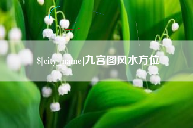 南阳九宫图风水方位