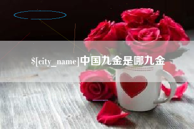 南阳中国九金是哪九金