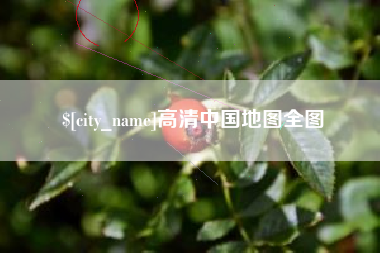 南阳高清中国地图全图