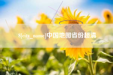 南阳中国地图省份超清