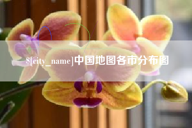 南阳中国地图各市分布图