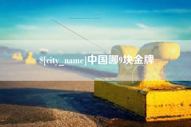 南阳中国哪9块金牌