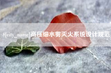 南阳高压细水雾灭火系统设计规范