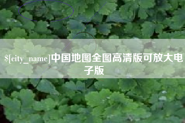 南阳中国地图全图高清版可放大电子版