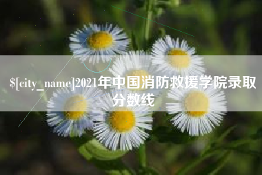 南阳2021年中国消防救援学院录取分数线