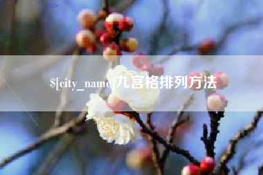 南阳九宫格排列方法