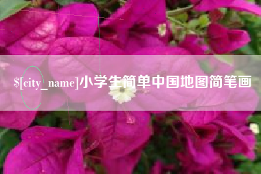 南阳小学生简单中国地图简笔画
