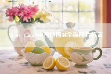 南阳中国地图34个省图片位置