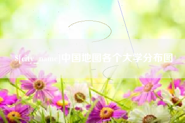 南阳中国地图各个大学分布图