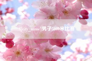 南阳男子5000米比赛