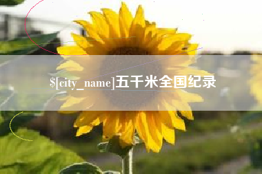 南阳五千米全国纪录