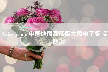 南阳中国地图高清版大图电子版 清晰