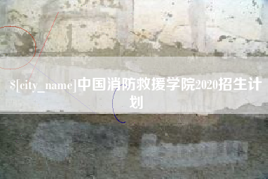 南阳中国消防救援学院2020招生计划