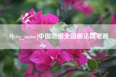南阳中国地图全图画法简笔画