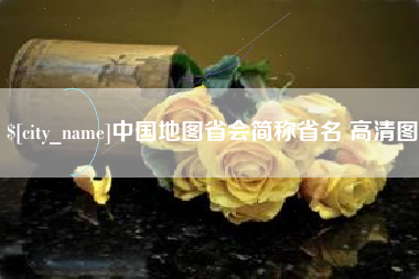 南阳中国地图省会简称省名 高清图