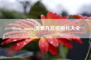 南阳美食九宫格图片大全