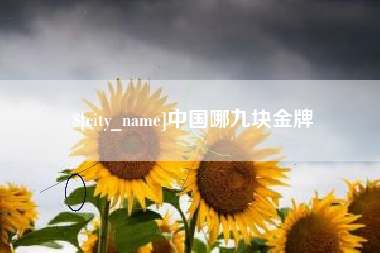 南阳中国哪九块金牌