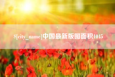 南阳中国最新版图面积1045