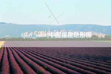 南阳中国福建地形图