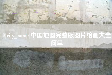 南阳中国地图完整版图片绘画大全简单