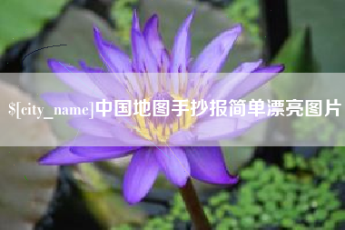 南阳中国地图手抄报简单漂亮图片