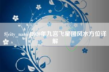 南阳2020年九宫飞星图风水方位详解