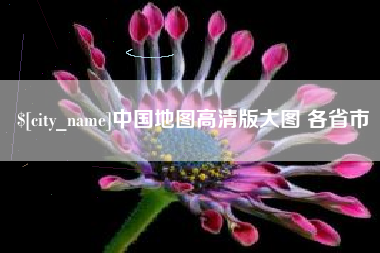 南阳中国地图高清版大图 各省市