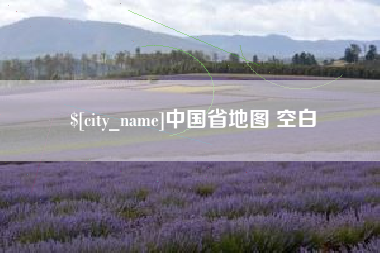 南阳中国省地图 空白