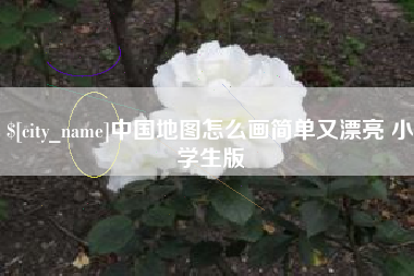 南阳中国地图怎么画简单又漂亮 小学生版