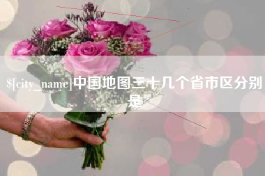 南阳中国地图三十几个省市区分别是