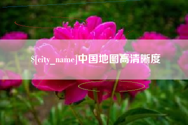 南阳中国地图高清晰度