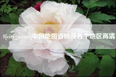南阳中国地图省份及各个地区高清