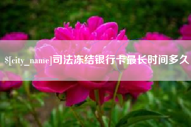 南阳司法冻结银行卡最长时间多久