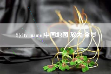 南阳中国地图 放大 全景