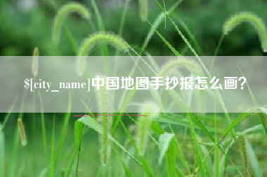 南阳中国地图手抄报怎么画？
