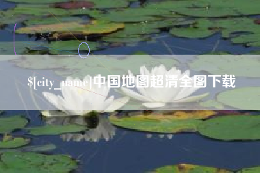 南阳中国地图超清全图下载