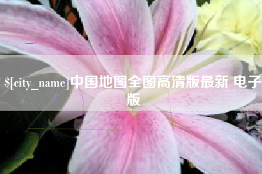 南阳中国地图全图高清版最新 电子版