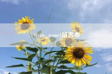 南阳留言本