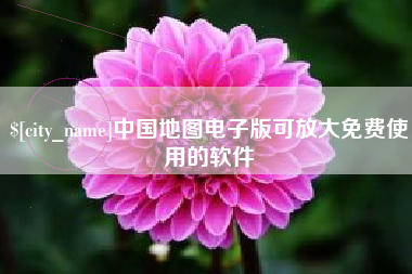 南阳中国地图电子版可放大免费使用的软件