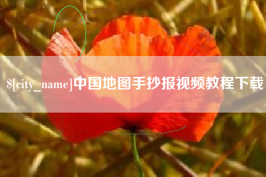 南阳中国地图手抄报视频教程下载