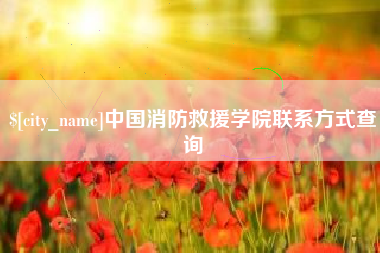 南阳中国消防救援学院联系方式查询