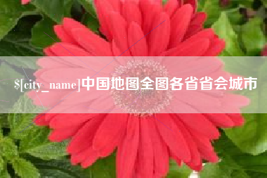 南阳中国地图全图各省省会城市