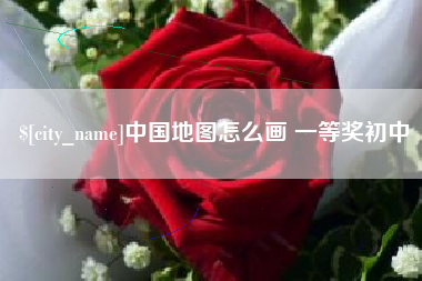 南阳中国地图怎么画 一等奖初中