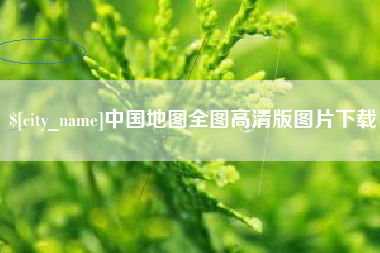 南阳中国地图全图高清版图片下载