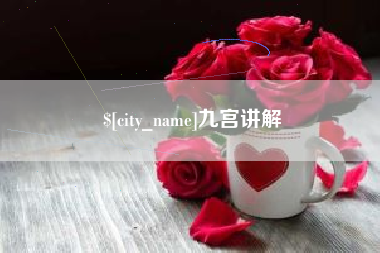 南阳九宫讲解