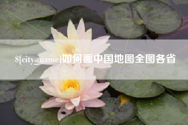 南阳如何画中国地图全图各省