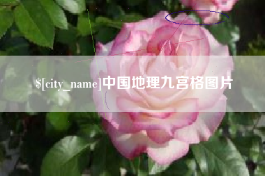 南阳中国地理九宫格图片